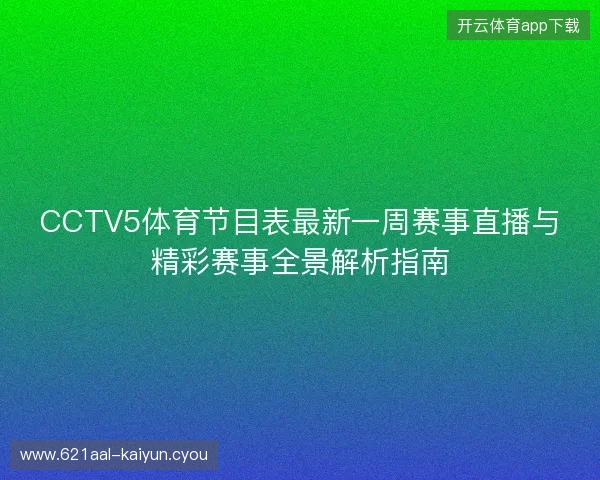 CCTV5体育节目表最新一周赛事直播与精彩赛事全景解析指南