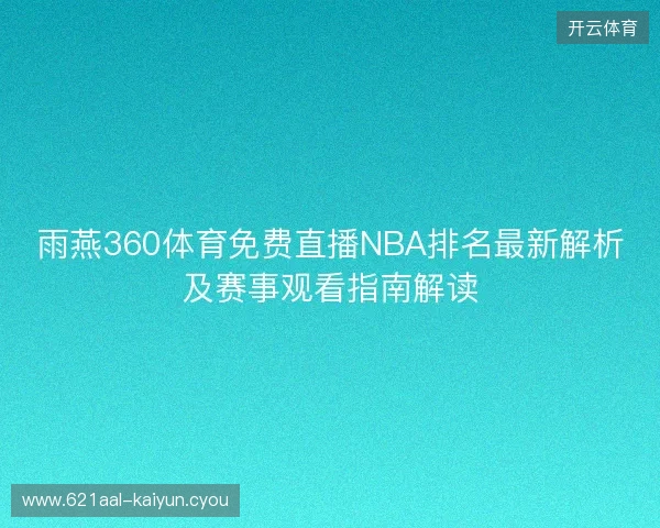 雨燕360体育免费直播NBA排名最新解析及赛事观看指南解读 雨燕360体育免费直播NBA排名最新解析及赛事观看指南解读