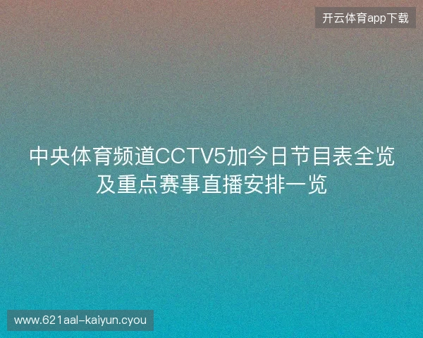 中央体育频道CCTV5加今日节目表全览及重点赛事直播安排一览
