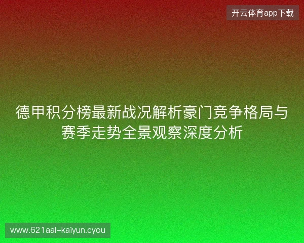 德甲积分榜最新战况解析豪门竞争格局与赛季走势全景观察深度分析 德甲积分榜最新战况解析豪门竞争格局与赛季走势全景观察深度分析
