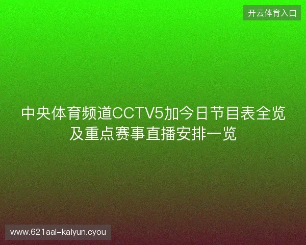 中央体育频道CCTV5加今日节目表全览及重点赛事直播安排一览