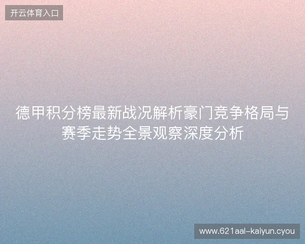 德甲积分榜最新战况解析豪门竞争格局与赛季走势全景观察深度分析 德甲积分榜最新战况解析豪门竞争格局与赛季走势全景观察深度分析
