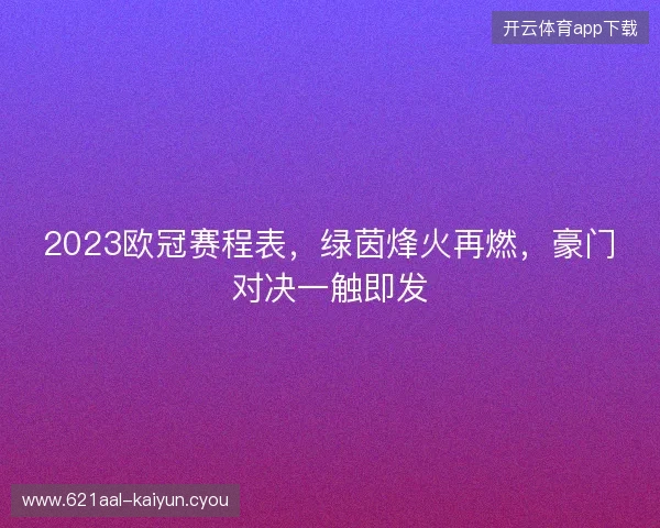 2023欧冠赛程表,绿茵烽火再燃,豪门对决一触即发 2023欧冠赛程表,绿茵烽火再燃,豪门对决一触即发