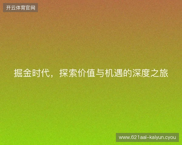 掘金时代，探索价值与机遇的深度之旅